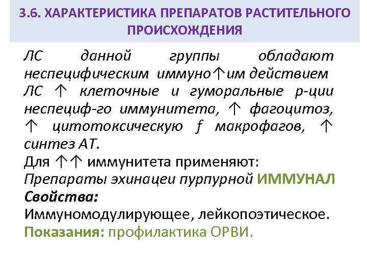 3. 6. ХАРАКТЕРИСТИКА ПРЕПАРАТОВ РАСТИТЕЛЬНОГО ПРОИСХОЖДЕНИЯ ЛС данной группы обладают неспецифическим иммуно↑им действием ЛС