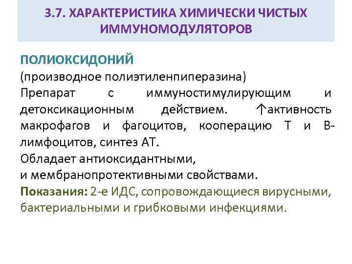 3. 7. ХАРАКТЕРИСТИКА ХИМИЧЕСКИ ЧИСТЫХ ИММУНОМОДУЛЯТОРОВ ПОЛИОКСИДОНИЙ (производное полиэтиленпиперазина) Препарат с иммуностимулирующим и детоксикационным