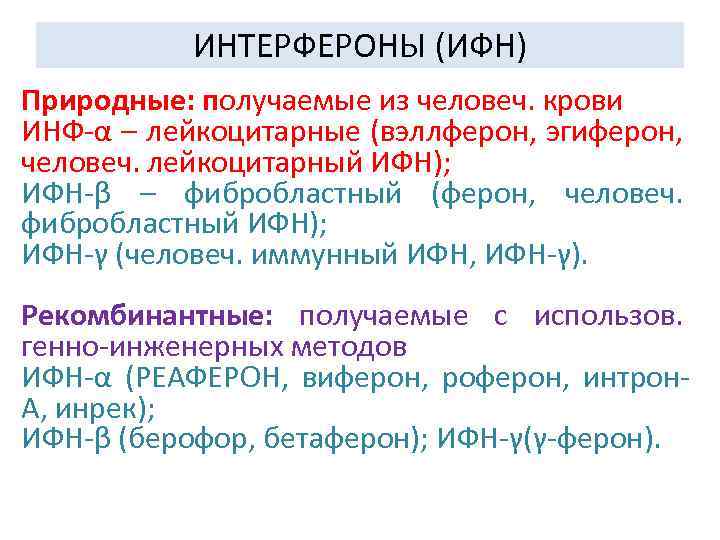 ИНТЕРФЕРОНЫ (ИФН) Природные: получаемые из человеч. крови ИНФ-α – лейкоцитарные (вэллферон, эгиферон, человеч. лейкоцитарный