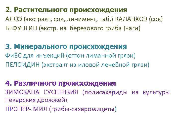 2. Растительного происхождения АЛОЭ (экстракт, сок, линимент, таб. ) КАЛАНХОЭ (сок) БЕФУНГИН (экстр. из