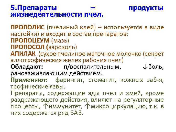 5. Препараты – жизнедеятельности пчел. продукты ПРОПОЛИС (пчелиный клей) – используется в виде настойки)