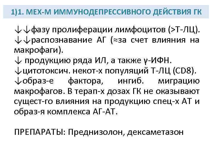 1)1. МЕХ-М ИММУНОДЕПРЕССИВНОГО ДЕЙСТВИЯ ГК ↓↓фазу пролиферации лимфоцитов (>Т-ЛЦ). ↓↓распознавание АГ (≈за счет влияния