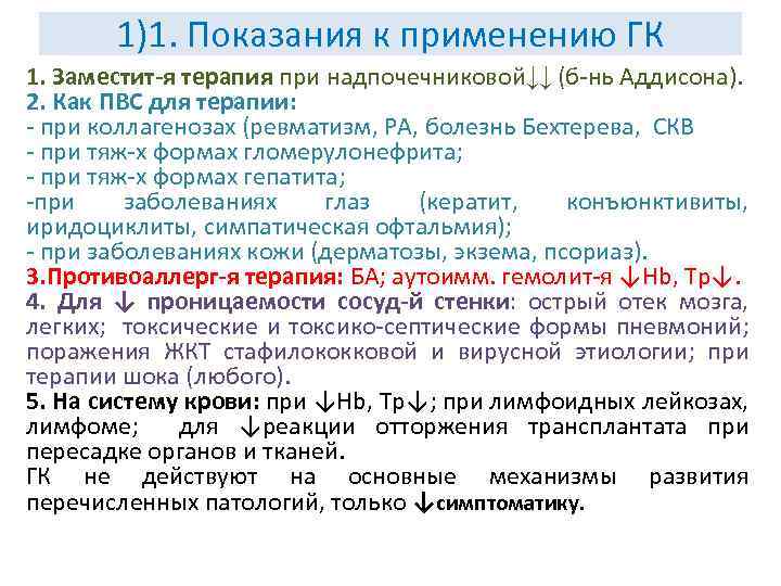 1)1. Показания к применению ГК 1. Заместит-я терапия при надпочечниковой↓↓ (б-нь Аддисона). 2. Как