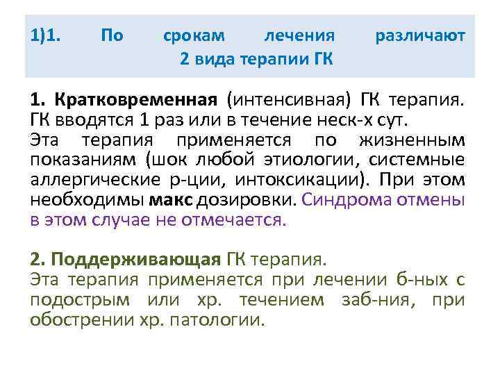 1)1. По срокам лечения 2 вида терапии ГК различают 1. Кратковременная (интенсивная) ГК терапия.