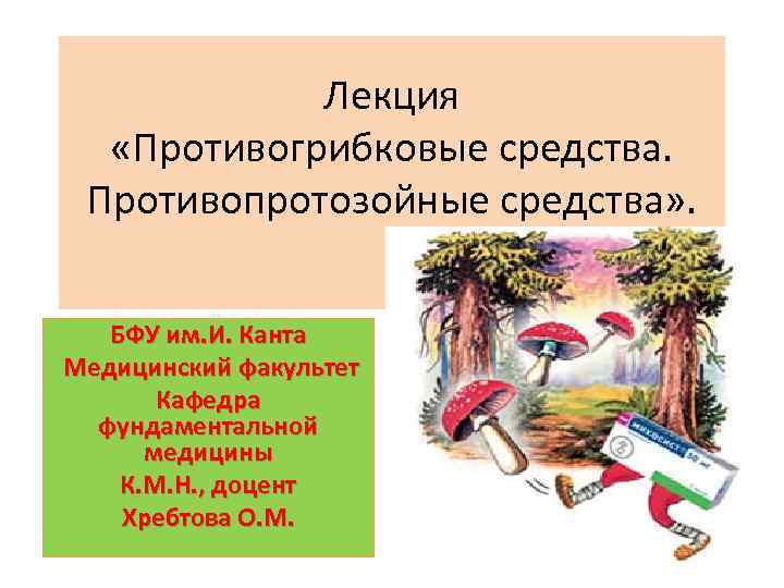 Лекция «Противогрибковые средства. Противопротозойные средства» . БФУ им. И. Канта Медицинский факультет Кафедра фундаментальной