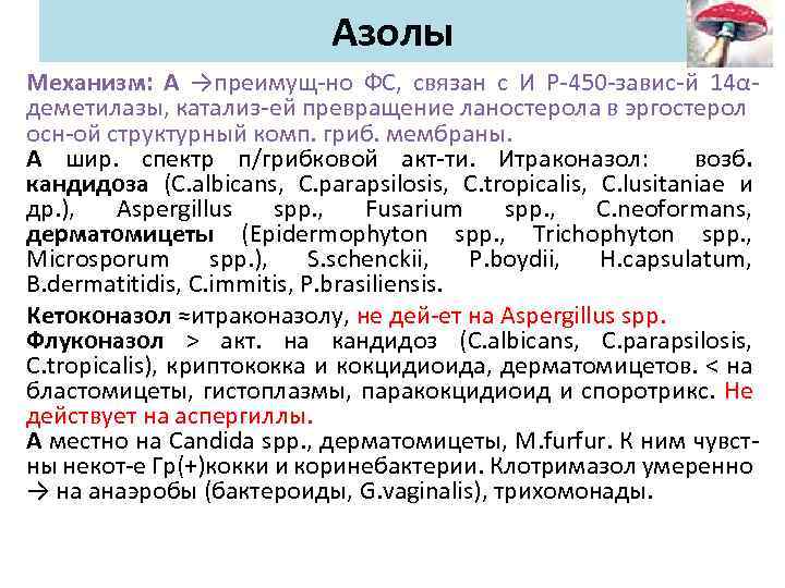 Азолы Механизм: А →преимущ-но ФС, связан с И Р-450 -завис-й 14αдеметилазы, катализ-ей превращение ланостерола