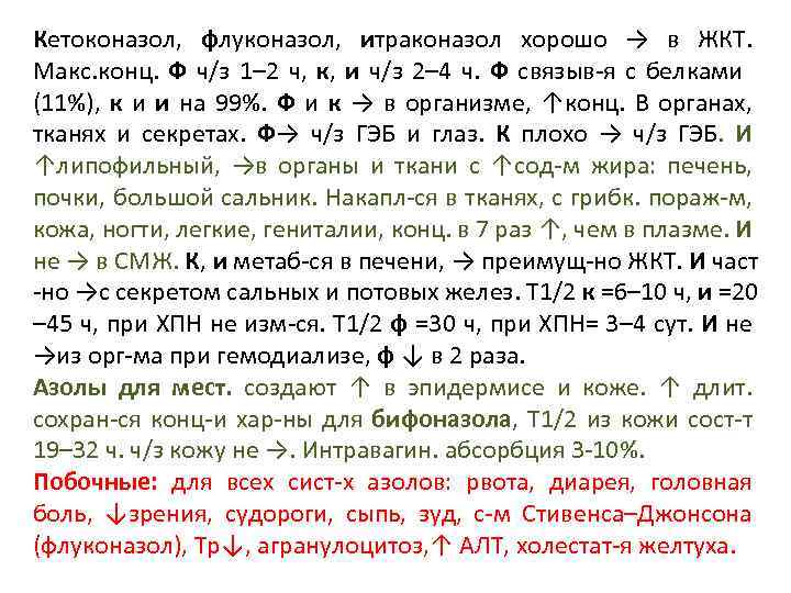 Кетоконазол, флуконазол, итраконазол хорошо → в ЖКТ. Макс. конц. Ф ч/з 1– 2 ч,