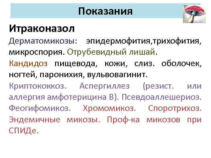 Показания Итраконазол Дерматомикозы: эпидермофития, трихофития, микроспория. Отрубевидный лишай. Кандидоз пищевода, кожи, слиз. оболочек, ногтей,