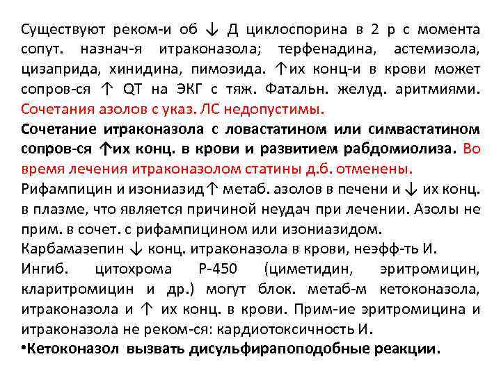 Существуют реком-и об ↓ Д циклоспорина в 2 р с момента сопут. назнач-я итраконазола;