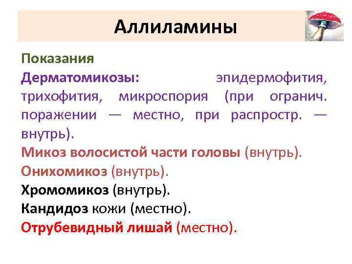 Аллиламины Показания Дерматомикозы: эпидермофития, трихофития, микроспория (при огранич. поражении — местно, при распростр. —