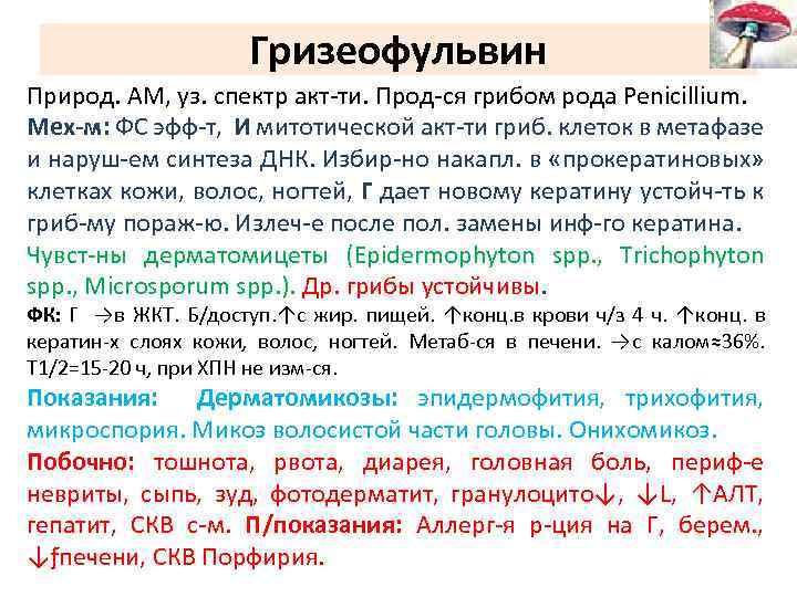 Гризеофульвин Природ. АМ, уз. спектр акт-ти. Прод-ся грибом рода Penicillium. Мех-м: ФС эфф-т, И