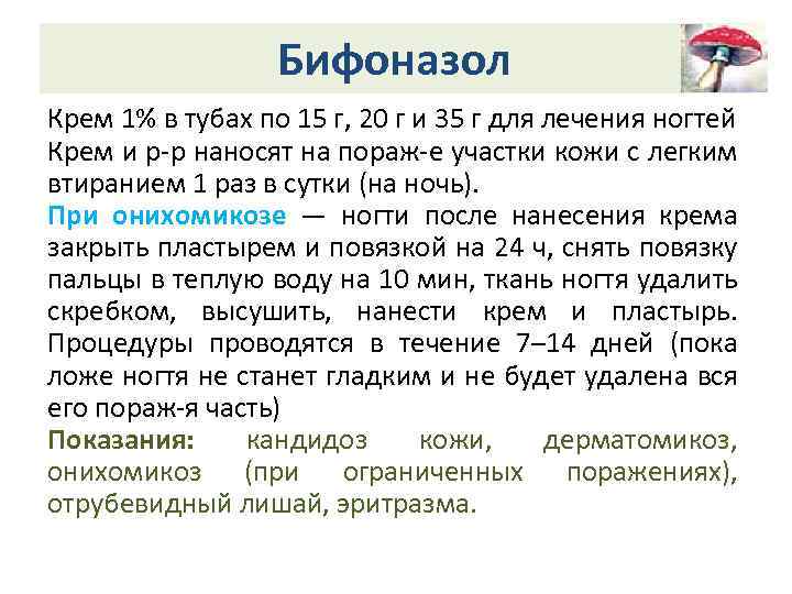 Бифоназол Крем 1% в тубах по 15 г, 20 г и 35 г для