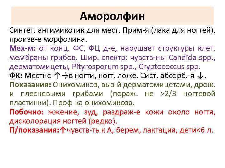 Аморолфин Синтет. антимикотик для мест. Прим-я (лака для ногтей), произв-е морфолина. Мех-м: от конц.