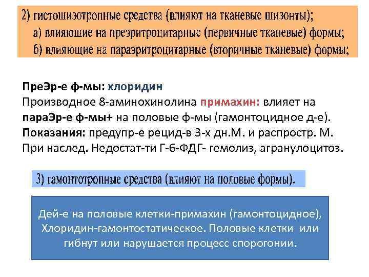 Пре. Эр-е ф-мы: хлоридин Производное 8 -аминохинолина примахин: влияет на пара. Эр-е ф-мы+ на