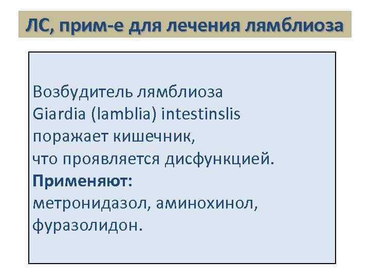 ЛС, прим-е для лечения лямблиоза Возбудитель лямблиоза Giardia (lamblia) intestinslis поражает кишечник, что проявляется