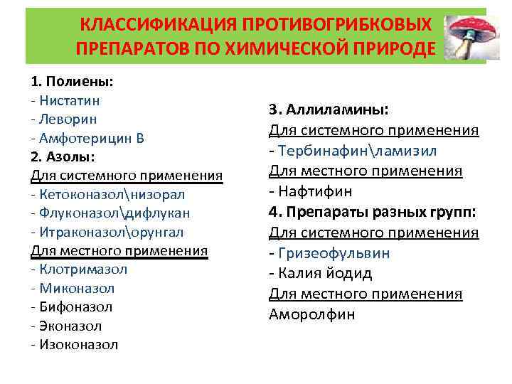 Согласно химическому. Противогрибковые антибиотики классификация. Противогрибковые препараты классификация фармакология. Антифунгальные препараты классификация. Противогрибковые лс классификация.