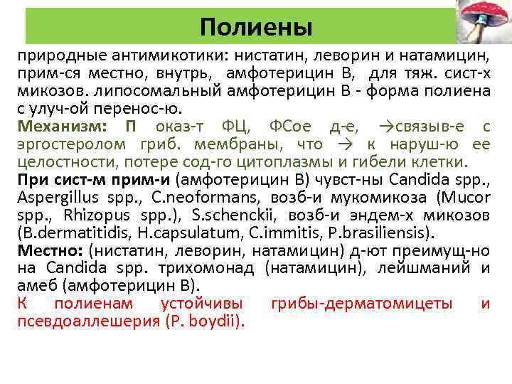 Полиены природные антимикотики: нистатин, леворин и натамицин, прим-ся местно, внутрь, амфотерицин В, для тяж.