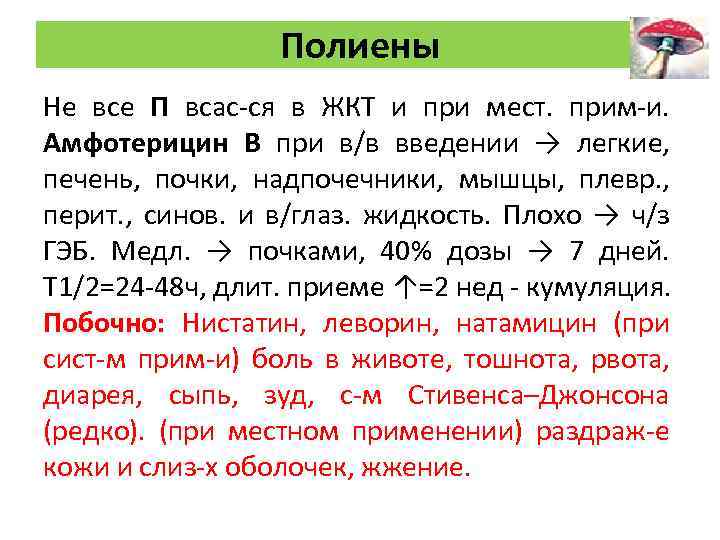 Полиены Не все П всас-ся в ЖКТ и при мест. прим-и. Амфотерицин В при