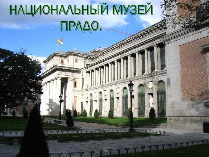 НАЦИОНАЛЬНЫЙ МУЗЕЙ ПРАДО. 
