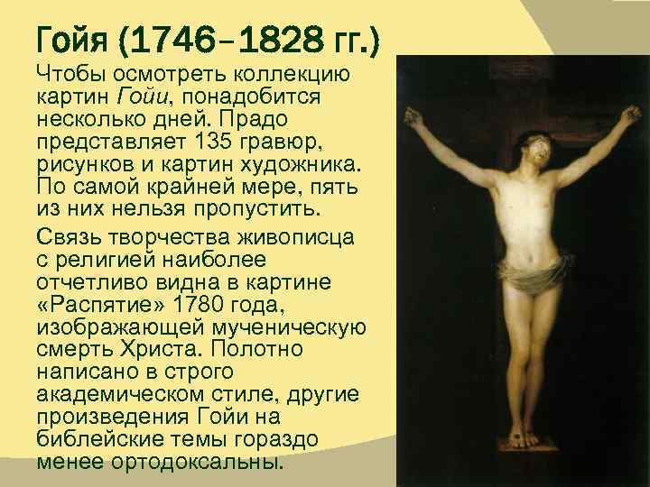 Гойя (1746– 1828 гг. ) Чтобы осмотреть коллекцию картин Гойи, понадобится несколько дней. Прадо