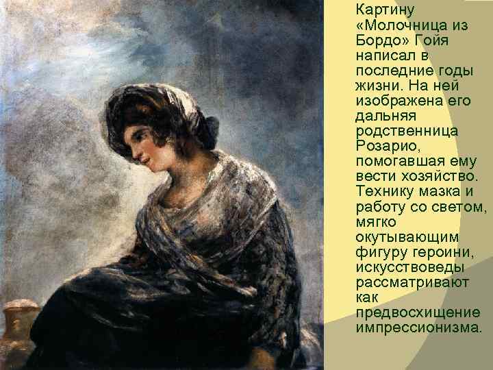 Картину «Молочница из Бордо» Гойя написал в последние годы жизни. На ней изображена его