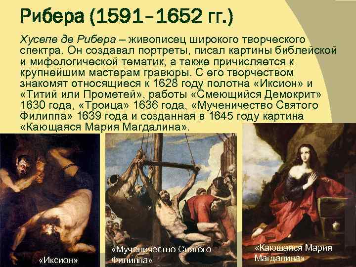 Рибера (1591– 1652 гг. ) Хусепе де Рибера – живописец широкого творческого спектра. Он