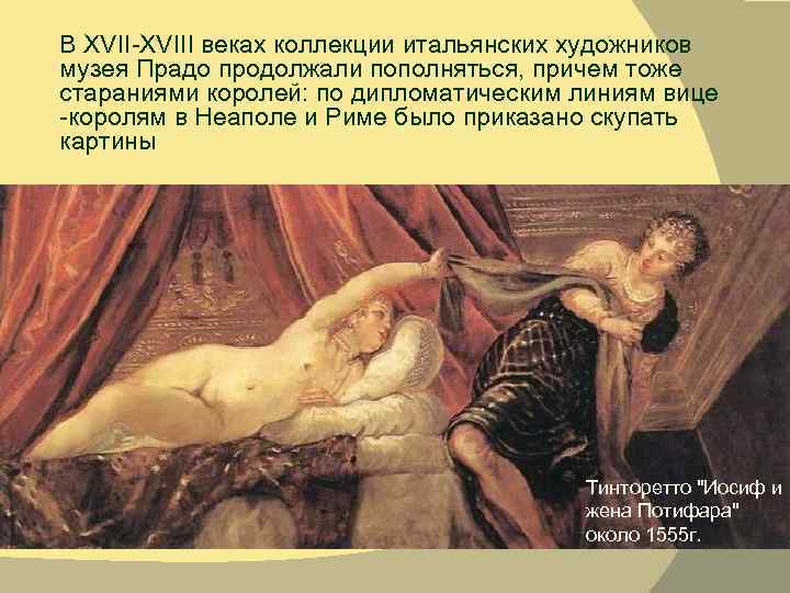 В XVII-XVIII веках коллекции итальянских художников музея Прадо продолжали пополняться, причем тоже стараниями королей: