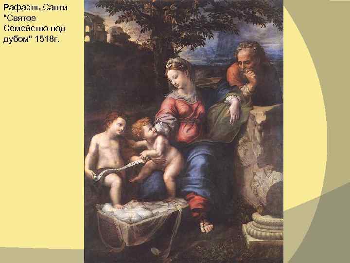 Рафаэль Cанти 