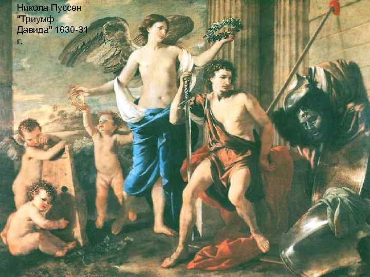 Никола Пуссен 