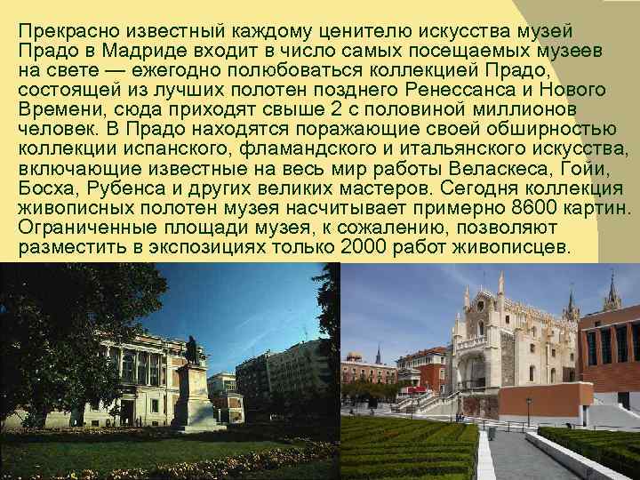Прекрасно известный каждому ценителю искусства музей Прадо в Мадриде входит в число самых посещаемых