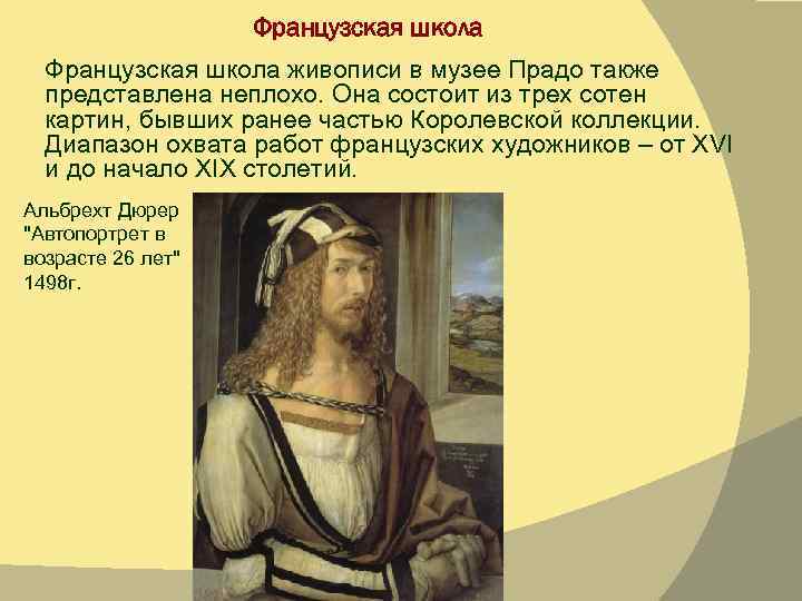 Французская школа живописи в музее Прадо также представлена неплохо. Она состоит из трех сотен