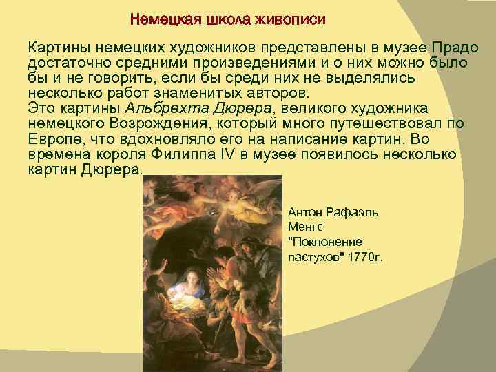 Немецкая школа живописи Картины немецких художников представлены в музее Прадо достаточно средними произведениями и