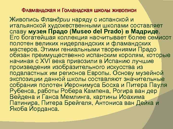 Фламандская и Голландская школы живописи Живопись Фландрии наряду с испанской и итальянской художественными школами