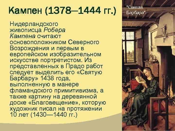 Кампен (1378— 1444 гг. ) Нидерландского живописца Робера Кампена считают основоположником Северного Возрождения и