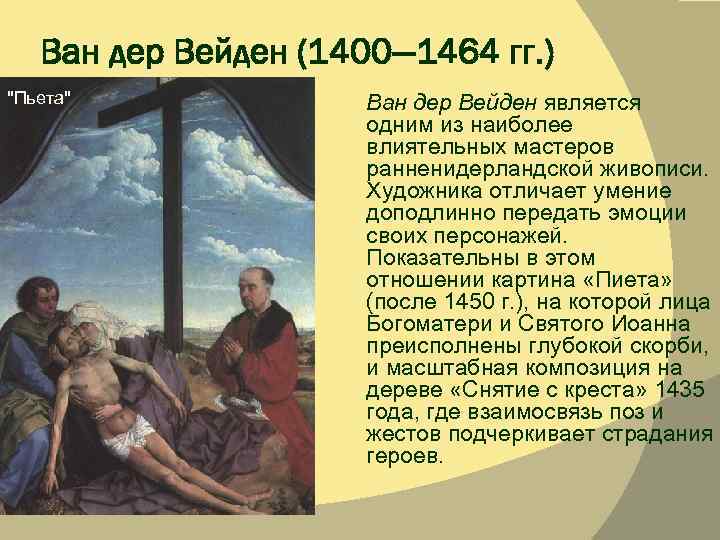Ван дер Вейден (1400— 1464 гг. ) 