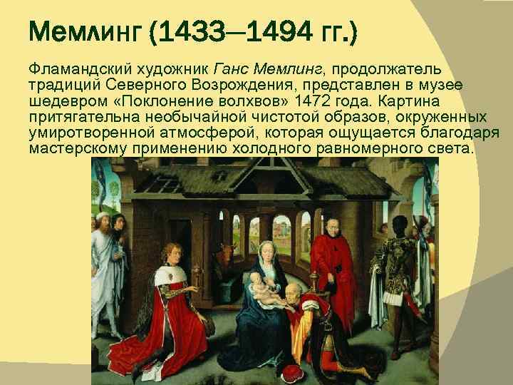 Мемлинг (1433— 1494 гг. ) Фламандский художник Ганс Мемлинг, продолжатель традиций Северного Возрождения, представлен