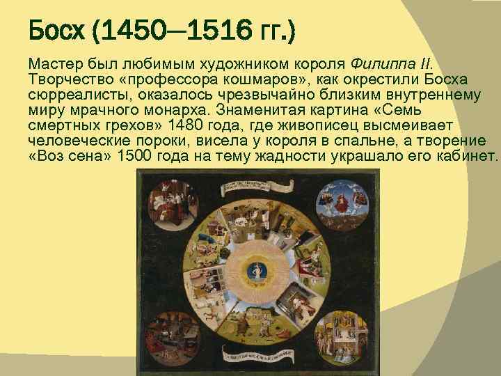 Босх (1450— 1516 гг. ) Мастер был любимым художником короля Филиппа II. Творчество «профессора