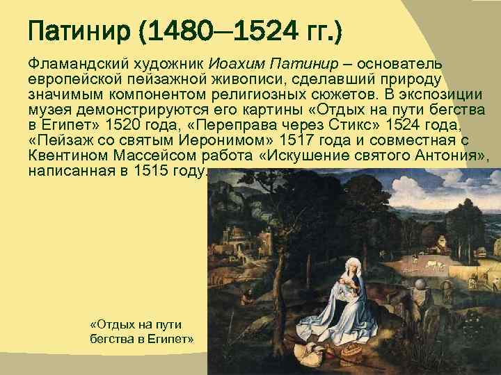 Патинир (1480— 1524 гг. ) Фламандский художник Иоахим Патинир – основатель европейской пейзажной живописи,