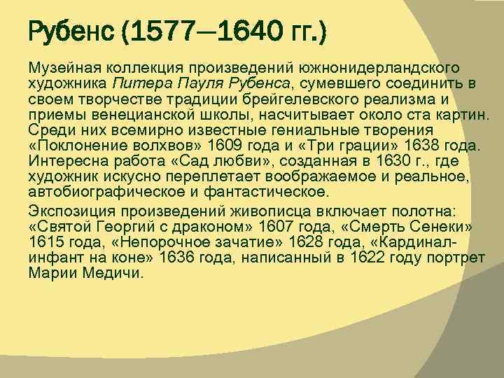 Рубенс (1577— 1640 гг. ) Музейная коллекция произведений южнонидерландского художника Питера Пауля Рубенса, сумевшего