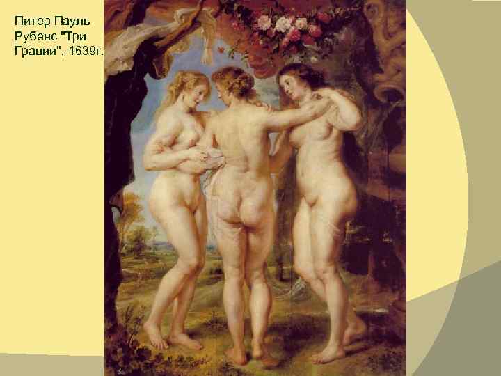 Питер Пауль Рубенс 