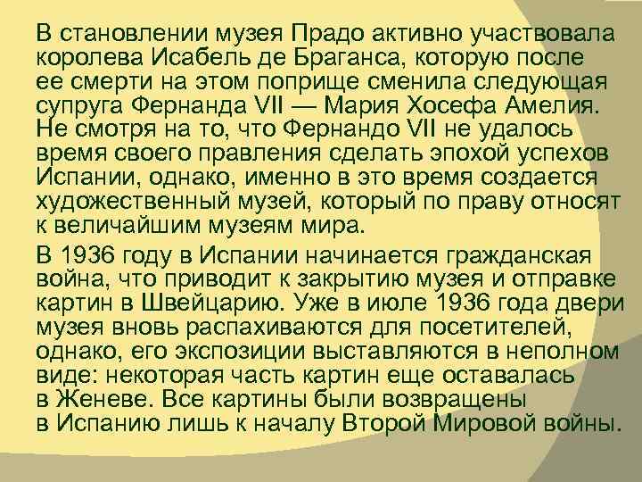 В становлении музея Прадо активно участвовала королева Исабель де Браганса, которую после ее смерти