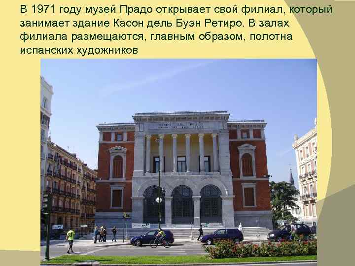 В 1971 году музей Прадо открывает свой филиал, который занимает здание Касон дель Буэн
