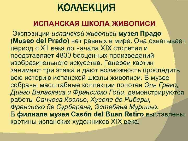 КОЛЛЕКЦИЯ ИСПАНСКАЯ ШКОЛА ЖИВОПИСИ Экспозиции испанской живописи музея Прадо (Museo del Prado) нет равных