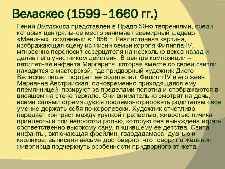 Веласкес (1599– 1660 гг. ) Гений Веласкеса представлен в Прадо 50 -ю творениями, среди