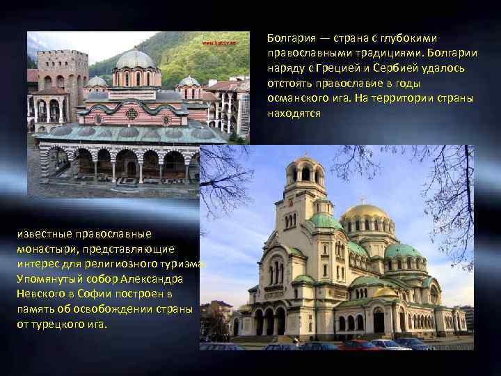 Болгария — страна с глубокими православными традициями. Болгарии наряду с Грецией и Сербией удалось