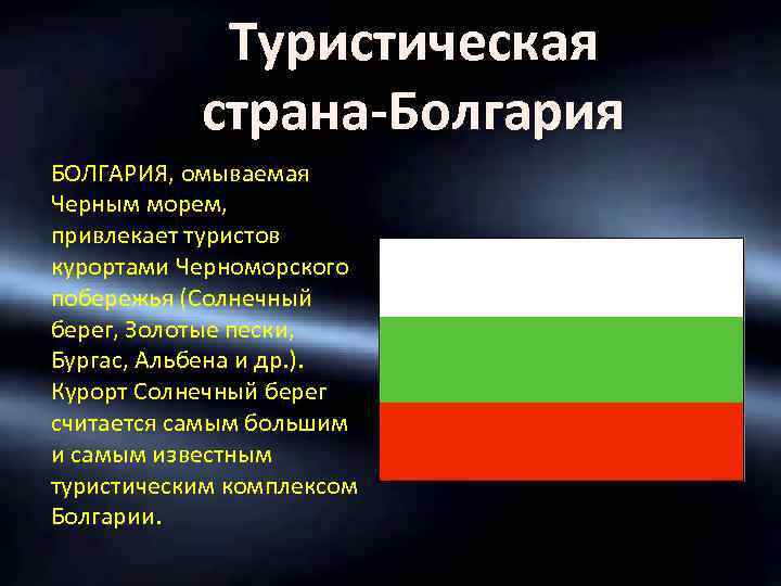 Туристическая страна-Болгария БОЛГАРИЯ, омываемая Черным морем, привлекает туристов курортами Черноморского побережья (Солнечный берег, Золотые