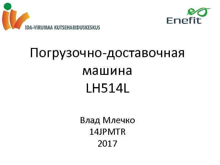 Погрузочно-доставочная машина LH 514 L Влад Млечко 14 JPMTR 2017 