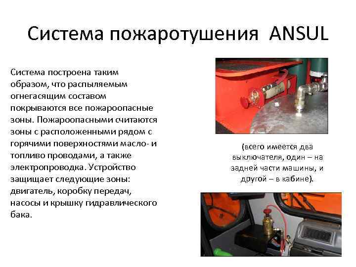 Система пожаротушения ANSUL Система построена таким образом, что распыляемым огнегасящим составом покрываются все пожароопасные