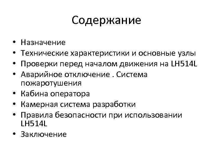 Содержание • • Назначение Технические характеристики и основные узлы Проверки перед началом движения на