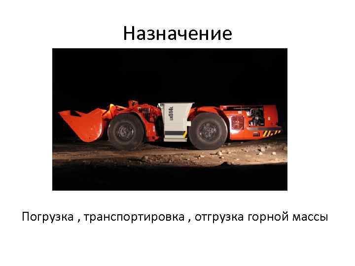 Назначение Погрузка , транспортировка , отгрузка горной массы 